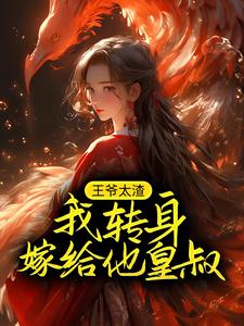 主角南宫洛凤君御小说王爷太渣，我转身嫁给他皇叔免费阅读