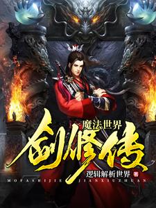 魔法世界剑修传最新章节，魔法世界剑修传章节在线阅读