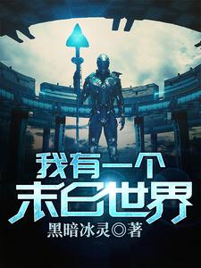 我有一个末日世界小说有没有完结版在线？