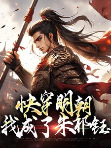 朱祁钰为主角的小说好看吗？免费读快穿明朝：我成了朱祁钰
