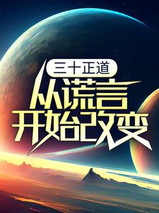 主角李新年顾红小说完结版在线阅读，三十正道：从谎言开始改变免费看