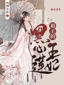 《嫡女重生：裕王的黑心莲王妃》小说主角冯兮和顾时引章节章节免费在线阅读