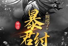 神话:我成了暴君纣王 李清苏妲己小说在线章节免费阅读-飓风文学