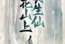 桃花山上长生仙免费阅读,桃花山上长生仙陶眠-飓风文学