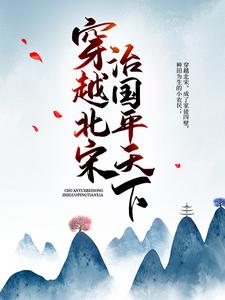 男女主人公陈初六赵祯赵雅李元昊小说穿越北宋：治国平天下章节免费阅读