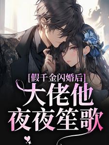 《假千金闪婚后，大佬他夜夜笙歌》小说章节列表免费试读，舒南栀陆长川小说在线阅读