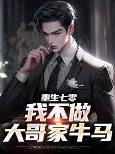 完结版《重生七零，我不做大哥家牛马》章节阅读