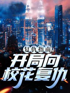 哪里能找到复仇指南：开局向校花复仇小说的最新更新和免费章节？