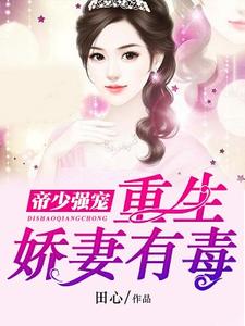 免费阅读凤雪舞帝凌云陈玉珍为主角的小说，帝少强宠：重生娇妻有毒在线看