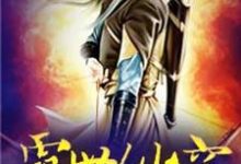 求霸世仙穹小说免费资源-飓风文学