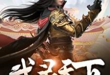 已完结小说《武灵天下》在线章节阅读-飓风文学
