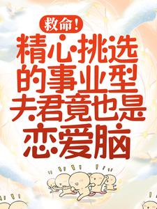 救命！精心挑选的事业型夫君竟也是恋爱脑沈岁晚柏尘渊小说免费阅读