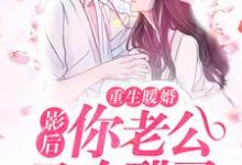 《重生暖婚：影后，你老公又吃醋了》小说章节列表免费试读，齐沐苒祁璟寒沈琦刑尚南小说在线阅读-飓风文学
