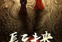 《长乐未央》小说大结局免费试读 王娡刘彻刘启小说-飓风文学