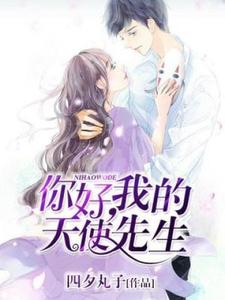 完整版的你好，我的天使先生小说在哪里可以免费读到？
