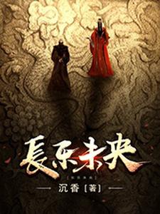 哪里可以免费读到王娡刘彻刘启的完整故事？寻找长乐未央