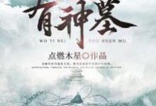男女主人公林飞古雄张灵萱小说我体内有神墓章节免费阅读-飓风文学