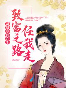林微微姜墨韩是哪本书的主角？灵泉空间在手，致富之路任我走免费读