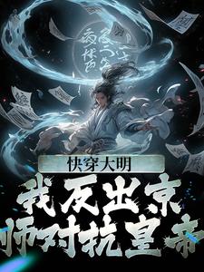 小说《快穿大明：我反出京师对抗皇帝》章节免费阅读