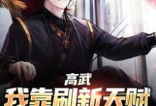 高武：我靠刷新天赋走上巅峰小说完结版章节免费阅读-飓风文学