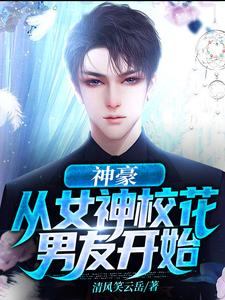 刘云林雪的故事在哪本书里？免费阅读神豪：从女神校花男友开始