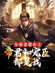 完整版的女帝老婆在上：帝君和宠臣都是我小说在哪里可以免费读到？