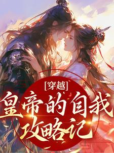 穿越：皇帝的自我攻略记这本小说在哪里可以看？哪里有免费试读章节？