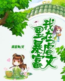 寻找我在虐文里暴富小说的最新更新章节