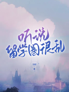 傅凡景安为主角的小说好看吗？求听说留学圈很乱免费试读