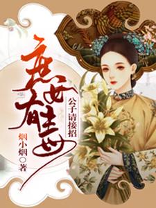 庶女有毒，公子请接招云笙歌顾延小说在线章节目录阅读最新章节