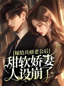 嫁给兵痞老公后，甜软娇妻人设崩了章节免费在线阅读，时浅温逾白完结版