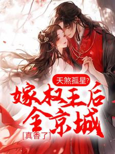 天煞孤星？嫁权王后全京城真香了这本小说在哪里可以看？哪里有免费试读章节？
