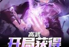 高武：开局获得氪命系统免费阅读，高武：开局获得氪命系统周北兰兰周小兰安宁-飓风文学