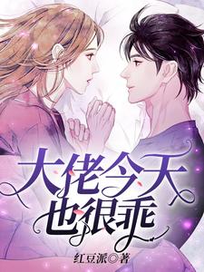 顾尧栀吟小说在线章节免费阅读（大佬今天也很乖无弹窗无删减）