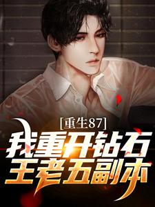 完结版《重生87：我重开钻石王老五副本》章节阅读
