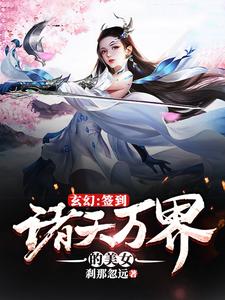 主角林尘于幼溪小说完结版在线阅读，玄幻：签到诸天万界的美女免费看