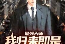 求最强天师：我归来即是陆地神仙小说的全文免费阅读链接-飓风文学