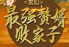 玄幻:最强赘婿败家子小说完结了吗?在哪里可以免费读到?-飓风文学