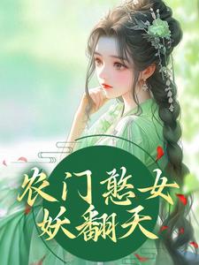 已完结小说《农门憨女妖翻天》章节在线阅读