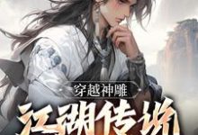 穿越神雕：江湖传说皆是我陈长安小说在线章节目录阅读最新章节-飓风文学
