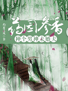 小说《药园参香：种个男神未婚夫》章节阅读
