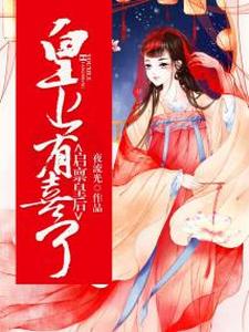 楚云澜墨熙绝楚啸威小安的故事在哪本书里?免费阅读启禀皇后:皇上有喜了!