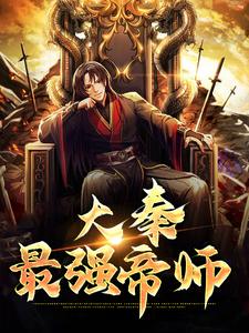 小说《大秦最强帝师》在线章节阅读