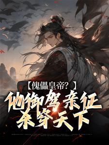 在线寻找顾陌的小说，傀儡皇帝？他御驾亲征杀穿天下免费阅读
