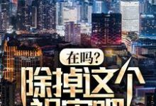 秦柯为主角的小说叫什么？免费看在吗？除掉这个祸害吧！-飓风文学