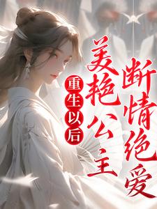 哪里可以免费读到苏旻林长安的完整故事？寻找重生以后，美艳公主断情绝爱