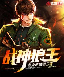 小说《战神狼王》章节免费阅读