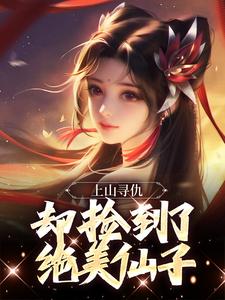 寻找能够免费阅读上山寻仇，却捡到了绝美仙子小说的平台