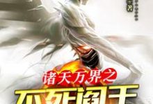 诸天万界之不死阎王系统这本小说完结了吗？免费查看最新章节-飓风文学