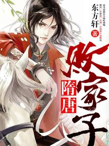 《隋唐败家子》小说大结局免费试读 李萧天程咬金王伯当小说